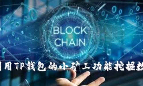 : 如何利用TP钱包的小矿工功能挖掘数字资产？