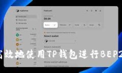 如何安全高效地使用TP钱包