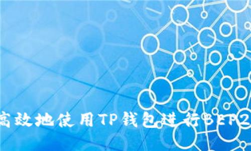 如何安全高效地使用TP钱包进行BEP20代币交易