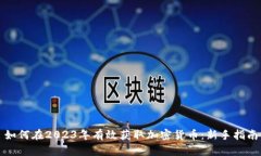 如何在2023年有效获取加密