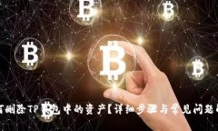 如何删除TP钱包中的资产？