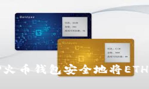如何通过TP火币钱包安全地将ETH转入交易所