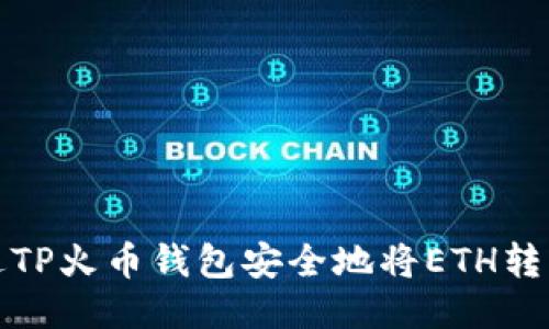 如何通过TP火币钱包安全地将ETH转入交易所