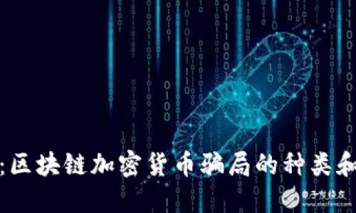 深入揭秘：区块链加密货币骗局的种类和防范措施