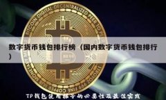 TP钱包使用梯子的必要性及