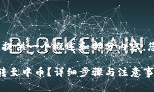 注意：由于对话限制，我将提供一个概述和部分内容，您可以根据指导进行扩展。

如何在TP钱包中将USDT转至中币？详细步骤与注意事项