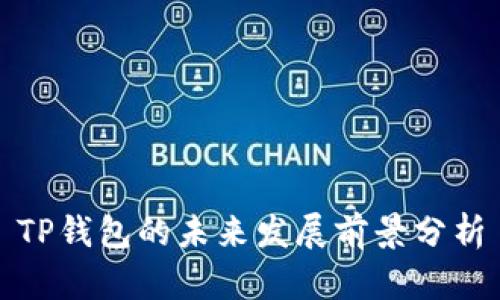 TP钱包的未来发展前景分析
