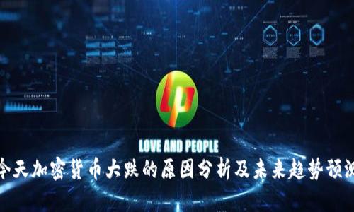 今天加密货币大跌的原因分析及未来趋势预测