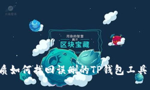 优质如何找回误删的TP钱包工具箱？