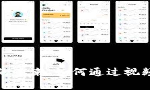 探索加密货币合作视频的未来：如何通过视频内容推动数字货币发展