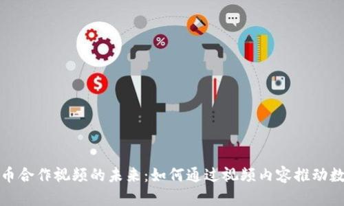 探索加密货币合作视频的未来：如何通过视频内容推动数字货币发展