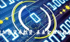 ING银行加密货币投资：未
