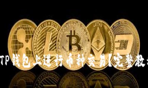  如何在TP钱包上进行币种交易？完整教程与技巧