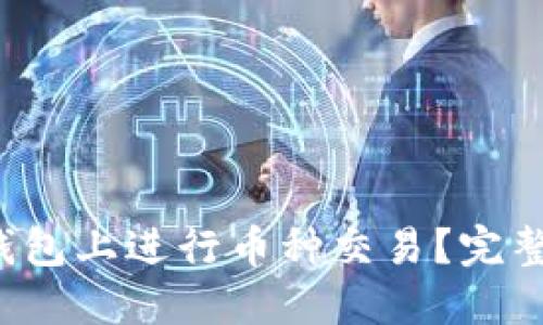  如何在TP钱包上进行币种交易？完整教程与技巧