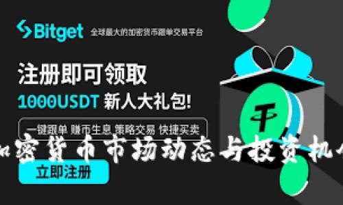 今日加密货币市场动态与投资机会分析