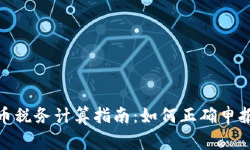 加密货币税务计算指南：如何正确申报和节税