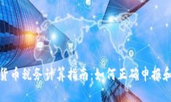 加密货币税务计算指南：