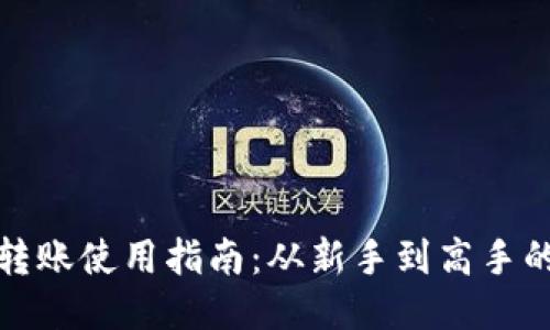 TP钱包转账使用指南：从新手到高手的全攻略