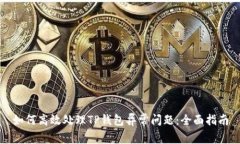如何高效处理TP钱包异常问