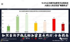 如何查询伊拉克的加密货