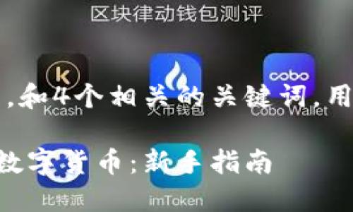 思考一个且的，放进标签里，和4个相关的关键词，用逗隔开，关键词放进标签里

如何安全高效地买卖加密数字货币：新手指南