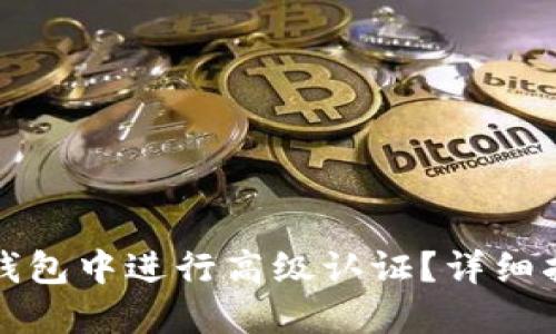 如何在TP钱包中进行高级认证？详细指南与技巧