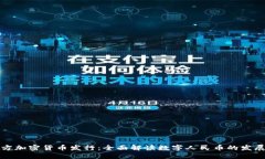 中国官方加密货币发行：