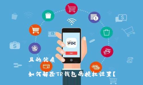 且的优质

如何解除TP钱包的授权设置？