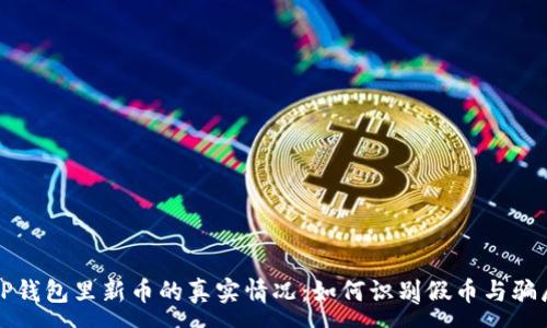 :
TP钱包里新币的真实情况：如何识别假币与骗局