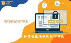 详细指南：如何便捷地提