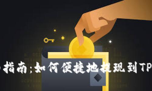 详细指南：如何便捷地提现到TP钱包