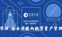 TP云钱包管理：安全便捷的