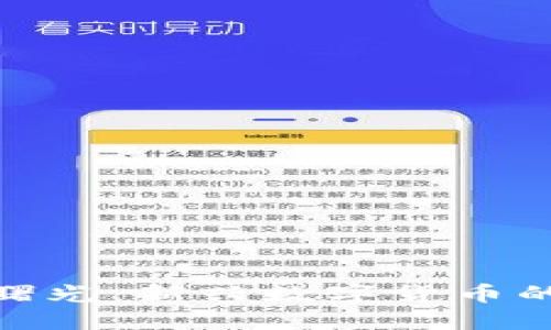 加密货币的曙光：新兴数字货币的未来与机遇