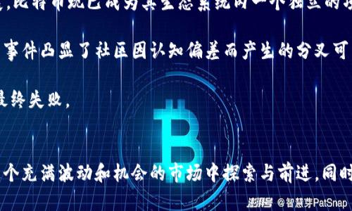 biao ti/biao ti加密货币分叉技术全解析：未来区块链的发展趋势/biao ti

加密货币, 分叉技术, 区块链, 数字货币/guanjianci

引言
加密货币的迅猛发展让越来越多的人关注这一全新的数字资产。在众多的技术概念中，“分叉”可谓是引发广泛讨论的焦点之一。本文将深入探讨加密货币分叉技术的基本概念、其应用实例、对市场的影响以及未来可能的发展方向。

什么是加密货币分叉？
在区块链的技术架构中，“分叉”指的是区块链网络在某个时间点上发生的分裂。根据其性质，分叉可以分为两大类：硬分叉和软分叉。硬分叉是指在技术协议上发生了不兼容的改变，采用硬分叉的新版本节点将无法与旧版本节点进行交流。而软分叉则是指在技术协议上的向后兼容改动，旧版本节点仍然可以与新版本节点保持连接。在加密货币世界中，分叉通常是为了进行网络升级、修复安全漏洞，或者是为了产生新的加密货币。

加密货币分叉的历史与实例
分叉技术早期的实例可追溯到比特币与比特币现金（BCH）的分叉。2017年，比特币网络经历了一次硬分叉，导致比特币现金的诞生。比特币现金的核心理念是希望扩展区块大小，以满足更高的交易需求。随着比特币现金的推出，该分叉吸引了大量投资者以及新的开发团队，并被视为比特币网络的一种解决方案。除此之外，其他像以太坊与以太经典（ETC）之间的分叉也表明，分叉不仅是技术的进步，也蕴含着不同社区之间的利益冲突与愿景差异。

分叉对数字货币市场的影响
加密货币分叉对市场产生了深远的影响。首先，分叉为投资者和开发者提供了创造新资产的机会，潜在的投资回报吸引了大量关注；其次，分叉也可能导致市场的波动，尤其是在分叉事件临近时，相关币种的价格可能因预期而起伏不定。此外，分叉可能分散社区力量，引发争论与分裂，这也可能影响投资者的信心。总之，加密货币的分叉既是技术创新的一部分，也是市场动态变化的重要驱动因素。

分叉的未来：挑战与机遇
随着区块链技术的发展与应用的深化，加密货币的分叉仍将持续发挥重要作用。面对挑战，开发者需要关注如何在分叉过程中保持网络的稳定性与效率；金融监管机构需要建立相应的政策，以应对分叉带来的风险。然而，这也是一个机遇的窗口，分叉能够推动技术创新，促进新项目的产生，进而扩大加密货币的应用范围。未来，随着技术的不断进步以及行业的成熟，分叉或许将成为更为常见的现象，推动整个数字货币市场的持续发展。

相关问题讨论

问题1：硬分叉和软分叉的具体区分是什么？
硬分叉和软分叉是加密货币分叉的两大主要类型，它们在技术特征、实施方式以及对网络的影响上都有显著的区别。硬分叉是指在某个特定的区块高度之后，区块链将分成两条完全不同的链，新的链上遵循的规则与旧链不兼容。这意味着，采用旧版本软件的节点将无法识别新版本链上的区块。此外，硬分叉通常被视为一种重大更新，可能涉及到一些较大的变更，例如增加区块大小或修改挖矿算法。硬分叉通常是为了升级系统或修复安全漏洞。

在硬分叉的情况下，用户需自己选择使用哪条链，这通常会导致用户拥有同样数量的新币和老币。相较之下，软分叉则是对已有协议的向后兼容改动，它允许旧版本的节点继续与新版本的节点相互传播信息。这意味着软分叉不会导致系统分裂，用户在不做任何改变的情况下，仍然能继续进行交易，与此同时，新规则也会被接受，提升网络的安全性和功能性。软分叉的实例如比特币的隔离见证（SegWit）协议改进。

硬分叉和软分叉并不是绝对的两极，而是存在于一系列不同的功能和特性之间。每种类型的分叉都有其独特的应用场景和目的。

问题2：分叉对投资者的影响有哪些？
分叉对加密货币投资者通常产生显著的影响，这种影响既包括短期的市场波动，也包括长期的资产配置策略。首先，在分叉事件发生之前，相关币种的价格往往会出现剧烈波动。投资者出于对新资产潜在价值的期待，可能提前布局，在分叉前买入。这种情绪驱动的行为，常常导致市场价格的剧烈波动。然而，分叉之后价格往往会经历修正，投资者需要审慎评估风险。

其次，在分叉事件发生后，投资者将会获得新的币种。在硬分叉的情况下，投资者通常会同时拥有新币与旧币，然而，这并不意味着新币会自动升值，实际上很多新生成的币种在初始阶段可能面临流动性不足、市场基础薄弱等问题。因此，投资者需理性看待这些新币的投资价值。

此外，分叉可能会影响到投资者的信心。例如，分叉所引发的社区争议或技术风险，会导致投资者对整体市场的信心下降，甚至可能金融监管机构出面干预，会造成整个市场的不确定性。

总之，分叉对投资者的影响是多方位的，投资者需要对分叉相关的风险与机遇有全面的理解和清晰的评估。

问题3：加密货币分叉的合法性和合规性问题
随着加密货币的普及与发展，分叉事件的合法性与合规性问题日益受到关注。不同国家和地区对加密货币的监管政策各不相同，这意味着在某些地方，分叉被视为合规的技术创新，而在其他地方可能会面临法律的制约。例如，在一些国家，分叉可能涉及证券法的适用，导致相关项目受到监管机构的审查。此时，项目方需要向用户明确他们持有的新币的性质，以防止潜在的法律风险。

另外，分叉往往伴随着大量的社区活动和投资者参与，然而由于缺乏明确的监管框架，某些分叉项目可能面临欺诈风险。开发者和社区成员应采取透明且负责任的方式来开展分叉活动，以确保合规，并增强用户的信心。

最终，随着市场的持续发展与成熟，更多的合规框架可能会逐步建立，这将为分叉技术的应用提供更强的合法性支持。

问题4：分叉技术在其他行业的应用前景如何？
除了金融领域，加密货币的分叉技术也为其他行业的创新提供了启示。在需要去中心化的系统中，分叉技术可以用于实现链之间的互操作性，例如在供应链管理、版权保护、物联网等领域。实现这一目标的关键在于如何设计一套灵活且高效的技术协议，使得信息能够在不同链之间自由流动。

在供应链管理中，通过分叉技术，可以设计出多链系统，产品在整个供应链过程中能实现全程追踪，确保每一环节的信息可追溯。而在版权保护领域，通过分叉，可以确立数字内容的所有权、使用权，从而确保原创作者的权益。

尽管分叉技术在其他行业的应用仍处于探索阶段，但其潜力巨大，未来可能推动多个行业的变革与发展。

问题5：技术创新对分叉的影响是什么？
技术创新在不断推动区块链技术的进步，这也对分叉技术产生了深远的影响。一方面，新的共识机制、智能合约、隐私保护技术等，能够为分叉提供更多的可能性和灵活性。比如，新的共识机制能够减少分叉造成的网络拥堵，提高系统的效率，从而改善用户的体验。

另一方面，技术创新也可能带来分叉流程的简化，减少区块链网络的治理成本。例如，通过社区治理工具和智能合约，分叉措施可以以更有序、更透明的方式进行。这种透明性不仅有助于加强用户对社区的信任，还可能促进社区的成员更加积极参与到技术开发与治理中。

此外，随着技术的演进，分叉的目的也可能发生变化。从最初的单纯技术更新，逐渐向满足用户需求、实现多元化应用等多重方向发展。这为加密货币产业的升级换代提供了强有力的支持。

问题6：区块链分叉的成功与失败案例分析
在分析区块链分叉的成功与失败时，可以从多个维度切入。首先，比特币与比特币现金的硬分叉，被视为成功的案例。比特币现金的出现，是为了应对比特币交易速度慢、手续费高的问题。经过几年的发展，比特币现已成为其生态系统内一个独立的项目，吸引了大量关注和参与。

与此形成对比的是以太坊与以太经典的分叉。由于内部分歧造成的治理危机，导致了以太经典这一原始版本的诞生，尽管它在区块链社区中仍有一定的支持者，但是排名和市场表现远不如以太坊。这一事件凸显了社区因认知偏差而产生的分叉可能造成的影响。

另外，分叉的成功与否不仅依赖于技术本身，还与社区的凝聚力、投资者的信心以及市场环境等因素密切相关。成功的分叉不仅实现了技术的更新，还能有效延续项目的生命力，反之则可能导致项目的最终失败。

结论
加密货币的分叉技术在区块链的演变中具有重要地位，它不仅是技术创新的重要形式，也深刻影响着用户、市场和整个生态系统。通过对分叉技术的深刻理解和资金的理性配置，投资者可以更好地在这个充满波动和机会的市场中探索与前进。同时，随着技术的持续进步和合规框架的建立，分叉技术的未来展望将更加广阔。无论是投资者还是开发者，都应该对分叉技术的潜在机遇与风险有清晰的认知，才能在此领域取得更大的成功。