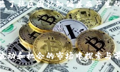 biao ti/biao ti加密货币分叉技术全解析：未来区块链的发展趋势/biao ti

加密货币, 分叉技术, 区块链, 数字货币/guanjianci

引言
加密货币的迅猛发展让越来越多的人关注这一全新的数字资产。在众多的技术概念中，“分叉”可谓是引发广泛讨论的焦点之一。本文将深入探讨加密货币分叉技术的基本概念、其应用实例、对市场的影响以及未来可能的发展方向。

什么是加密货币分叉？
在区块链的技术架构中，“分叉”指的是区块链网络在某个时间点上发生的分裂。根据其性质，分叉可以分为两大类：硬分叉和软分叉。硬分叉是指在技术协议上发生了不兼容的改变，采用硬分叉的新版本节点将无法与旧版本节点进行交流。而软分叉则是指在技术协议上的向后兼容改动，旧版本节点仍然可以与新版本节点保持连接。在加密货币世界中，分叉通常是为了进行网络升级、修复安全漏洞，或者是为了产生新的加密货币。

加密货币分叉的历史与实例
分叉技术早期的实例可追溯到比特币与比特币现金（BCH）的分叉。2017年，比特币网络经历了一次硬分叉，导致比特币现金的诞生。比特币现金的核心理念是希望扩展区块大小，以满足更高的交易需求。随着比特币现金的推出，该分叉吸引了大量投资者以及新的开发团队，并被视为比特币网络的一种解决方案。除此之外，其他像以太坊与以太经典（ETC）之间的分叉也表明，分叉不仅是技术的进步，也蕴含着不同社区之间的利益冲突与愿景差异。

分叉对数字货币市场的影响
加密货币分叉对市场产生了深远的影响。首先，分叉为投资者和开发者提供了创造新资产的机会，潜在的投资回报吸引了大量关注；其次，分叉也可能导致市场的波动，尤其是在分叉事件临近时，相关币种的价格可能因预期而起伏不定。此外，分叉可能分散社区力量，引发争论与分裂，这也可能影响投资者的信心。总之，加密货币的分叉既是技术创新的一部分，也是市场动态变化的重要驱动因素。

分叉的未来：挑战与机遇
随着区块链技术的发展与应用的深化，加密货币的分叉仍将持续发挥重要作用。面对挑战，开发者需要关注如何在分叉过程中保持网络的稳定性与效率；金融监管机构需要建立相应的政策，以应对分叉带来的风险。然而，这也是一个机遇的窗口，分叉能够推动技术创新，促进新项目的产生，进而扩大加密货币的应用范围。未来，随着技术的不断进步以及行业的成熟，分叉或许将成为更为常见的现象，推动整个数字货币市场的持续发展。

相关问题讨论

问题1：硬分叉和软分叉的具体区分是什么？
硬分叉和软分叉是加密货币分叉的两大主要类型，它们在技术特征、实施方式以及对网络的影响上都有显著的区别。硬分叉是指在某个特定的区块高度之后，区块链将分成两条完全不同的链，新的链上遵循的规则与旧链不兼容。这意味着，采用旧版本软件的节点将无法识别新版本链上的区块。此外，硬分叉通常被视为一种重大更新，可能涉及到一些较大的变更，例如增加区块大小或修改挖矿算法。硬分叉通常是为了升级系统或修复安全漏洞。

在硬分叉的情况下，用户需自己选择使用哪条链，这通常会导致用户拥有同样数量的新币和老币。相较之下，软分叉则是对已有协议的向后兼容改动，它允许旧版本的节点继续与新版本的节点相互传播信息。这意味着软分叉不会导致系统分裂，用户在不做任何改变的情况下，仍然能继续进行交易，与此同时，新规则也会被接受，提升网络的安全性和功能性。软分叉的实例如比特币的隔离见证（SegWit）协议改进。

硬分叉和软分叉并不是绝对的两极，而是存在于一系列不同的功能和特性之间。每种类型的分叉都有其独特的应用场景和目的。

问题2：分叉对投资者的影响有哪些？
分叉对加密货币投资者通常产生显著的影响，这种影响既包括短期的市场波动，也包括长期的资产配置策略。首先，在分叉事件发生之前，相关币种的价格往往会出现剧烈波动。投资者出于对新资产潜在价值的期待，可能提前布局，在分叉前买入。这种情绪驱动的行为，常常导致市场价格的剧烈波动。然而，分叉之后价格往往会经历修正，投资者需要审慎评估风险。

其次，在分叉事件发生后，投资者将会获得新的币种。在硬分叉的情况下，投资者通常会同时拥有新币与旧币，然而，这并不意味着新币会自动升值，实际上很多新生成的币种在初始阶段可能面临流动性不足、市场基础薄弱等问题。因此，投资者需理性看待这些新币的投资价值。

此外，分叉可能会影响到投资者的信心。例如，分叉所引发的社区争议或技术风险，会导致投资者对整体市场的信心下降，甚至可能金融监管机构出面干预，会造成整个市场的不确定性。

总之，分叉对投资者的影响是多方位的，投资者需要对分叉相关的风险与机遇有全面的理解和清晰的评估。

问题3：加密货币分叉的合法性和合规性问题
随着加密货币的普及与发展，分叉事件的合法性与合规性问题日益受到关注。不同国家和地区对加密货币的监管政策各不相同，这意味着在某些地方，分叉被视为合规的技术创新，而在其他地方可能会面临法律的制约。例如，在一些国家，分叉可能涉及证券法的适用，导致相关项目受到监管机构的审查。此时，项目方需要向用户明确他们持有的新币的性质，以防止潜在的法律风险。

另外，分叉往往伴随着大量的社区活动和投资者参与，然而由于缺乏明确的监管框架，某些分叉项目可能面临欺诈风险。开发者和社区成员应采取透明且负责任的方式来开展分叉活动，以确保合规，并增强用户的信心。

最终，随着市场的持续发展与成熟，更多的合规框架可能会逐步建立，这将为分叉技术的应用提供更强的合法性支持。

问题4：分叉技术在其他行业的应用前景如何？
除了金融领域，加密货币的分叉技术也为其他行业的创新提供了启示。在需要去中心化的系统中，分叉技术可以用于实现链之间的互操作性，例如在供应链管理、版权保护、物联网等领域。实现这一目标的关键在于如何设计一套灵活且高效的技术协议，使得信息能够在不同链之间自由流动。

在供应链管理中，通过分叉技术，可以设计出多链系统，产品在整个供应链过程中能实现全程追踪，确保每一环节的信息可追溯。而在版权保护领域，通过分叉，可以确立数字内容的所有权、使用权，从而确保原创作者的权益。

尽管分叉技术在其他行业的应用仍处于探索阶段，但其潜力巨大，未来可能推动多个行业的变革与发展。

问题5：技术创新对分叉的影响是什么？
技术创新在不断推动区块链技术的进步，这也对分叉技术产生了深远的影响。一方面，新的共识机制、智能合约、隐私保护技术等，能够为分叉提供更多的可能性和灵活性。比如，新的共识机制能够减少分叉造成的网络拥堵，提高系统的效率，从而改善用户的体验。

另一方面，技术创新也可能带来分叉流程的简化，减少区块链网络的治理成本。例如，通过社区治理工具和智能合约，分叉措施可以以更有序、更透明的方式进行。这种透明性不仅有助于加强用户对社区的信任，还可能促进社区的成员更加积极参与到技术开发与治理中。

此外，随着技术的演进，分叉的目的也可能发生变化。从最初的单纯技术更新，逐渐向满足用户需求、实现多元化应用等多重方向发展。这为加密货币产业的升级换代提供了强有力的支持。

问题6：区块链分叉的成功与失败案例分析
在分析区块链分叉的成功与失败时，可以从多个维度切入。首先，比特币与比特币现金的硬分叉，被视为成功的案例。比特币现金的出现，是为了应对比特币交易速度慢、手续费高的问题。经过几年的发展，比特币现已成为其生态系统内一个独立的项目，吸引了大量关注和参与。

与此形成对比的是以太坊与以太经典的分叉。由于内部分歧造成的治理危机，导致了以太经典这一原始版本的诞生，尽管它在区块链社区中仍有一定的支持者，但是排名和市场表现远不如以太坊。这一事件凸显了社区因认知偏差而产生的分叉可能造成的影响。

另外，分叉的成功与否不仅依赖于技术本身，还与社区的凝聚力、投资者的信心以及市场环境等因素密切相关。成功的分叉不仅实现了技术的更新，还能有效延续项目的生命力，反之则可能导致项目的最终失败。

结论
加密货币的分叉技术在区块链的演变中具有重要地位，它不仅是技术创新的重要形式，也深刻影响着用户、市场和整个生态系统。通过对分叉技术的深刻理解和资金的理性配置，投资者可以更好地在这个充满波动和机会的市场中探索与前进。同时，随着技术的持续进步和合规框架的建立，分叉技术的未来展望将更加广阔。无论是投资者还是开发者，都应该对分叉技术的潜在机遇与风险有清晰的认知，才能在此领域取得更大的成功。