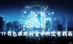 TP钱包提现到货币的完整指