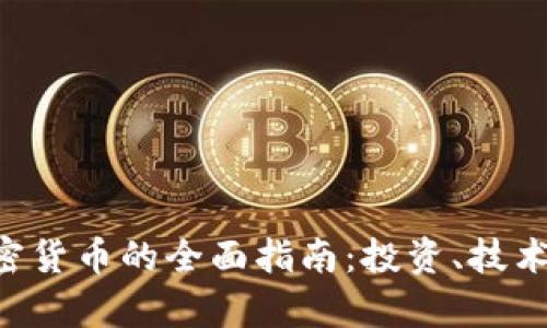 LEO数字加密货币的全面指南：投资、技术与市场前景