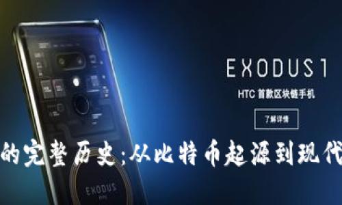 加密货币的完整历史：从比特币起源到现代市场趋势