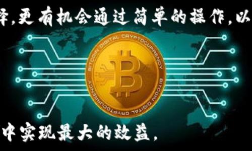  
   t p钱包与小狐狸钱包互通吗？深度解析与比较 /  

 guanjianci  钱包互通, t p钱包, 小狐狸钱包, 加密货币 / guanjianci 

 引言 

随着区块链技术的发展，加密货币钱包逐渐成为数字资产管理的关键工具。在如今的市场中，有许多种类的钱包可供选择，其中 t p钱包 和小狐狸钱包（MetaMask）都是非常受欢迎的选择。对于加密货币投资者来说，了解这些钱包的互通性至关重要。很多人可能会问，t p钱包和小狐狸钱包之间是否可以进行资金转移和操作？本篇文章将详细探讨这两个钱包的互通性，分析其特性、优势，以及在不同场景下的使用体验。


 t p钱包概述 

t p钱包是一个新兴的数字钱包，致力于为用户提供安全、便捷的加密资产管理服务。它支持多种主流的区块链网络，并具备较强的安全功能，从而吸引了许多用户。t p钱包支持的资产不仅包括比特币、以太坊等主流加密货币，还包括一些小众代币，此外，t p钱包还集成了 DApp 浏览器，使用户可以轻松访问去中心化应用（DApps）。

在安全性方面，t p钱包采用了多重签名技术、私钥存储以确保用户的资金安全。同时，它也积极提供用户教育，通过线上社区与线下活动来提高用户的安全意识。

另外，t p钱包的用户界面设计友好，适合初学者和有经验的投资者，因此在市场中拥有较高的用户满意度。


 小狐狸钱包概述 

小狐狸钱包（MetaMask）是目前最流行的以太坊钱包之一，尤其在 DeFi（去中心化金融）和 NFT（非同质化代币）领域中占据重要地位。MetaMask 不仅仅是一个数字货币钱包，它更像是一个浏览器扩展，使用户能够方便地与区块链应用进行交互，能够直接在浏览器中完成交易和资产管理。

小狐狸钱包支持多条链的资产，包括 ERC20、ERC721 等多种代币类型。据悉，MetaMask 提供了非常强大的安全性，它的私钥始终保存在用户本地设备中，且提供了多种安全设置，帮助用户保护他们的资产。

不仅如此，MetaMask 还支持多种语言，界面，易于操作。大批 DApp 开发者也倾向于支持 MetaMask，以便吸引更多用户，因此其生态系统逐渐庞大，形成了一种良性循环。


 t p钱包与小狐狸钱包的互通性 

在比较t p钱包与小狐狸钱包的互通性之前，有必要了解它们之间的技术架构与特点。t p钱包是一个能够支持多个链的钱包，虽然它在特定的链的表现可能不如小狐狸钱包强大，但在支持资产种类上却占据优势。

另一方面，小狐狸钱包对于以太坊及其衍生链的支持无疑更全面，同时它在 DeFi 生态中的集成服务更为完善。由于 t p钱包对一般代币的支持较广，因此在用户持有某些代币的情况下，可以通过去中心化交易所进行互通交换。而在一些情况下，小狐狸钱包可能需要通过交换平台或不同的链进行操作。

总的来说，t p钱包与小狐狸钱包之间的互通性主要取决于用户需要转移的资产类型，以及所依托的区块链。无论如何，用户在进行跨钱包转账时，务必关注不同链的手续费以及转账时间等因素。


 常见问题 1：如何转移资产从 t p 钱包到小狐狸钱包？ 

在用户需要将 t p钱包中的资产转移到小狐狸钱包时，首先需确保两者均已完成设置并为用户提供稳定的网络连接。接下来，用户需在 t p钱包中找到转出功能，选择要转移的代币。然后，用户需要获取其小狐狸钱包的接收地址。在小狐狸钱包内，用户可以复制其以太坊地址（通常是以0x开头的一串字符）并在 t p钱包中粘贴到转账界面。确定转账金额与手续费输入正确后，确认转账，这样用户的资产就可以从 t p钱包转移到小狐狸钱包。

这种转账方式通常需要经过区块链的验证，具体时间会根据网络繁忙程度，手续费的高低而有所不同。在此过程中，用户需要保持耐心，并确保在转账完成后，检查小狐狸钱包以确认资金是否到账。

在资金转移的过程中，安全性尤为重要。因此，用户应谨慎选择转账路径，以防止因输入错误的地址而导致资金损失。务必提前备份密钥与助记词，以保护数字资产的安全。同时，要注意防范钓鱼网站。

此外，建议用户在初次转账时可以尝试发送小额资金，以测试转账流程的顺利。确认无误后，再进行大额转账。

总结来说，资产转移涉及多个步骤，但只要用户谨慎对待，按照步骤操作，完全可以顺利实现 t p钱包到小狐狸钱包的转账。


 常见问题 2：小狐狸钱包和 t p 钱包支持哪些代币？ 

在谈及钱包的良好互通体验时，一个重要的因素就是其支持的代币种类。对于 t p钱包而言，其支持的代币种类相对较广，它不仅涵盖了主流的比特币、以太坊，同时还支持一些跨链的代币及小众代币。t p钱包用户可方便地使用其钱包进行多种资产的管理，包括 DeFi、NFT 等领域的代币。

而对于小狐狸钱包，其优势在于对以太坊和 ERC20 代币的支持，这是一个成熟的生态系统，无论是各种 DeFi 项目中的代币，还是 NFT 市场中的艺术品代币，用户几乎都可以通过小狐狸钱包轻松访问和管理。小狐狸钱包也逐渐支持一些主流的跨链代币，使得用户在进行 DeFi 策略时能够拥有更好的选择。

总之，用户在选择这两者之一时，需根据自己的投资组合和需求来考量，了解哪个钱包对其所持有的代币支持更为友好。对于想要扩展资产种类的用户，建议选择支持范围更广的钱包，以便在未来的投资过程中拥有更多选择。


 常见问题 3：是否可以在 t p 钱包和小狐狸钱包之间进行链上转移？ 

若要在 t p钱包和小狐狸钱包之间进行链上转移，必须确保所转移的代币在两者均支持的网络。如果两者都支持用户所具有的代币，那么用户可以在转移时选择直接的链上交换。

例如，如果用户想转移以太坊代币，那么在 t p钱包中完成转账后，用户便可以直接在小狐狸钱包中进行相关操作。另外，如果用户希望进行一些更多的跨链操作，则可能需要依赖中介交易所或者去中心化交易所（DEX）来完成资产的转移。

在转移过程中，用户需要特别关注链上网络的费用，这涉及到具体的链以及网络当前的繁忙程度。此外，用户也应保证在转账前核查钱包地址，以确保资金安全转入目标地址。

总之，链上转移是加密领域的一种常见操作，尽管 t p钱包与小狐狸钱包或许在某些代币的支持上存在差异，用户仍然可通过一些中介工具，顺利地完成两者之间的链上转移。


 常见问题 4：如果钱包之间无法互通，在解决过程中应该注意哪些问题？ 

在 t p钱包与小狐狸钱包之间存在互通问题时，首先用户需要确认证明这两者应该支持的资产是否相同。假如所转移的代币不在两者的支持范围之内，那么用户将无法直接进行转账。此时用户可以考虑通过另一种链或多链钱包进行操作，或者选择去中心化交易所进行交换。

同时，在操作过程中，用户也要留心转账手续费和确认时间。在一些网络极为繁忙的时段，转账可能会需要更长时间完成，而手续费涨幅也会因市场波动而有所变化。此外，用户应在进行链上交换时注意安全，确保所使用的 DApp 或网站不是钓鱼网站，并始终保持警惕。

重要的是，保存好密钥和助记词，以防止资金落入不法之手。同时也要定期检查钱包的安全性，防止网络攻击带来的财产损失。

如果确认两者之间存在操作问题，建议及时咨询其官方支持或社区，了解常见问题的解决方案。在大多数情况下，用户社区会改善这类互通问题并提供可行的建议。


 常见问题 5： t p钱包和小狐狸钱包各自的优缺点是什么？ 

在选择数字钱包时，了解不同钱包的优缺点是非常重要的。对于 t p钱包来说，其主要优势在于多链支持、用户较友好的界面以及安全性高等因素。这允许用户能够方便地管理多种数字资产，有利于数字资产的分散投资。同时 t p钱包也积极开发社区，提供更好的用户支持。

然而，其不足之处在于相比于小狐狸钱包的市场认可度较低，某些功能相对不完备。此外，由于建设时间较短，可能缺乏大规模用户的反馈和试用，导致用户在首次使用时面临一些不确定性。

对于小狐狸钱包而言，优势在于其广泛的用户基础及与以太坊生态的深度集成，插件和公司还支持众多项目所需的流动性。此外其强大的社区支持能够让用户更快速地获取实时信息。

然而，其局限性在于不支持 BTC 等非以太坊类代币。同时，在经历频繁的使用时，钱包的私钥不够方便进行多账户操作，导致用户需要时常进行相关操作。

综上所述，用户在选择这两个钱包时，需根据自身需求，理智评估优缺点后再做出决定。同时，根据未来交易的不同类型及获取数字资产的多样化选择合适的钱包。


 常见问题 6：未来 t p 钱包与小狐狸钱包的互通前景如何？ 

在区块链技术不断发展的背景下，数字钱包间的互通性是一个重要的方向。随着用户需求的多样化以及不同资产的交易需求，不同开发团队正在致力于提高钱包的互通能力。对于 t p 钱包与小狐狸钱包而言，未来互通的潜力也是值得关注的。

首先，由于区块链技术的不断演进，开发者可能会考虑将多链支持纳入更多钱包的生态中，进一步提升跨链交易的稳定性。随着 DeFi 的兴起，更多的用户将利用跨平台资产交换的便利性，这为钱包的互通性带来了机遇。

其次，行业监管标准的不断提升也将促使钱包间的标准化进程，从而降低用户的流失率。不断发展的开发者社区将是推动这一目标实现的力量，尤其是在技术创新上，用户期盼通过一站式的应用来满足不同需求。

最后，如果 t p钱包与小狐狸钱包能够建立更深入的合作关系，推进彼此在接口与功能上的互通，将极大提高用户体验，这对双方而言也是一个互利的局面。在这种情况下，用户不仅能够得到更多的投资选择，更有机会通过简单的操作，以实现不同钱包之间资金的稳定流动。

因此，未来 t p钱包与小狐狸钱包的互通前景相对乐观，这将依赖于技术的发展、市场需求的增长以及社区的积极反馈和参与。只要行业持续向前发展，用户将受益于更为优秀的体验和服务。


总结来说，t p钱包与小狐狸钱包在互通性方面有很多讨论的余地，两者都拥有一定的优势与不足。在进行数字资产管理时，用户应认真选择适合自己的钱包，了解其使用场景和特点，以便在未来的投资活动中实现最大的效益。