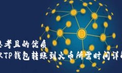 思考且的优质从TP钱包转账