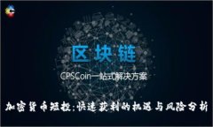 加密货币短投：快速获利