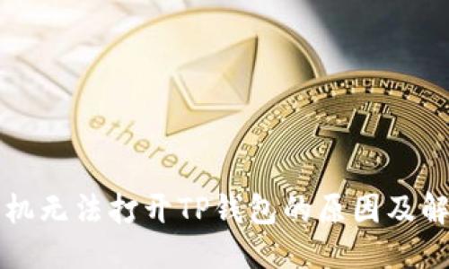 优质
华为手机无法打开TP钱包的原因及解决方法