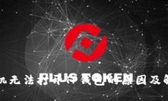 优质华为手机无法打开T