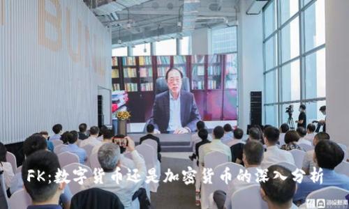 FK：数字货币还是加密货币的深入分析