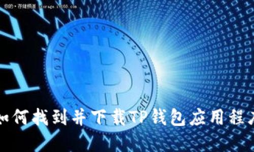 如何找到并下载TP钱包应用程序