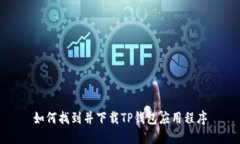 如何找到并下载TP钱包应用