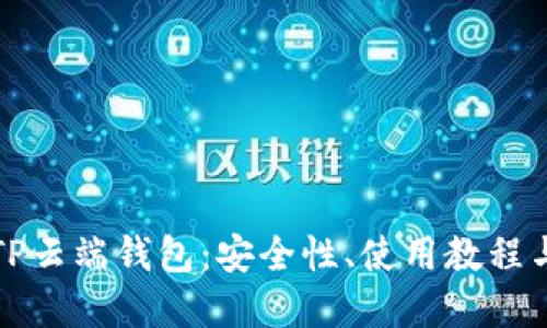 全面解读TP云端钱包：安全性、使用教程与未来发展