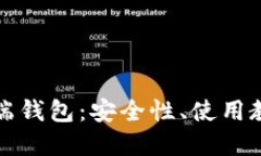 全面解读TP云端钱包：安全