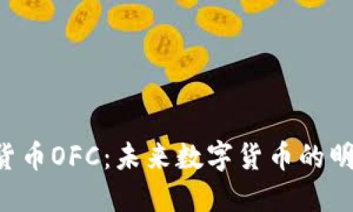  加密货币OFC：未来数字货币的明星选手