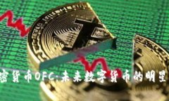  加密货币OFC：未来数字货